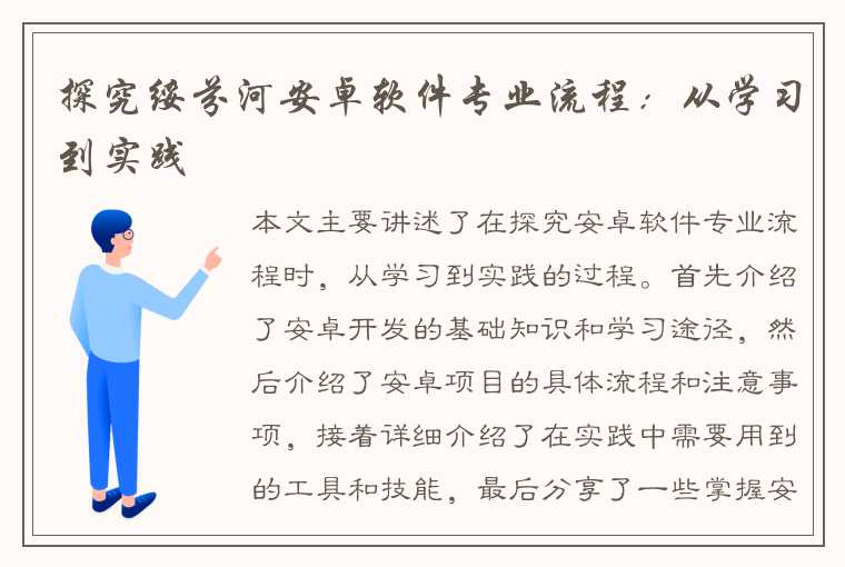 探究绥芬河安卓软件专业流程：从学习到实践