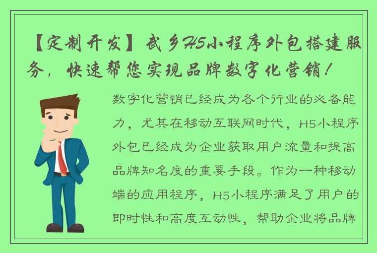 【定制开发】武乡H5小程序外包搭建服务，快速帮您实现品牌数字化营销！