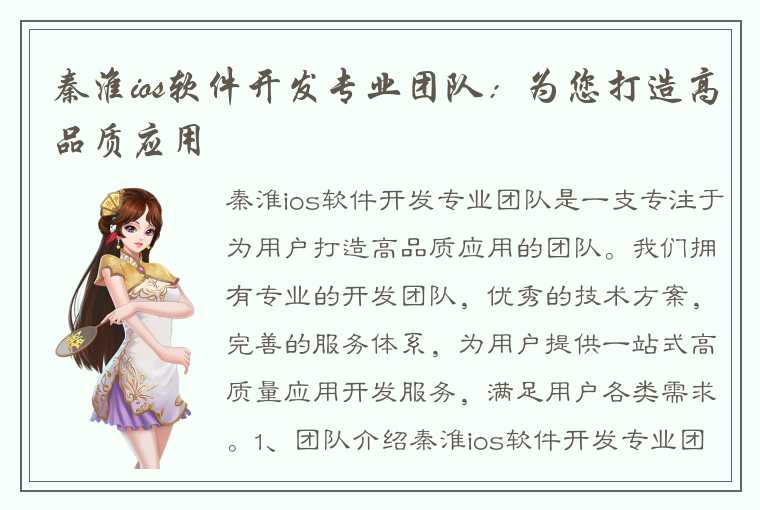 秦淮ios软件开发专业团队：为您打造高品质应用