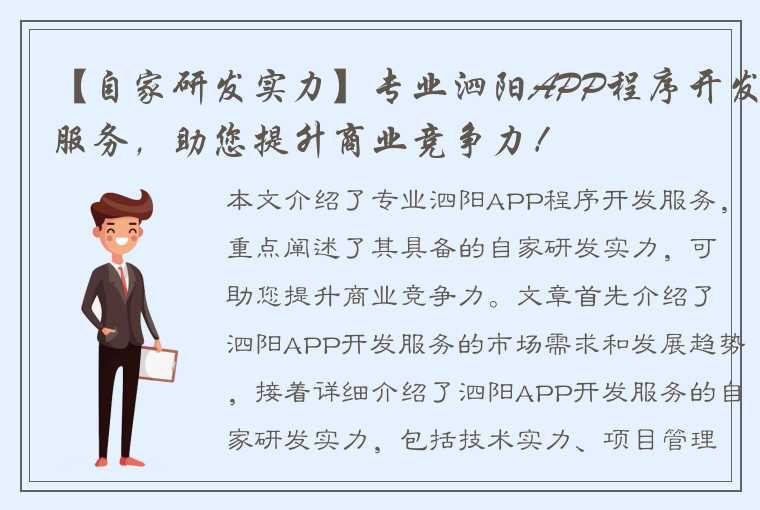 【自家研发实力】专业泗阳APP程序开发服务，助您提升商业竞争力！