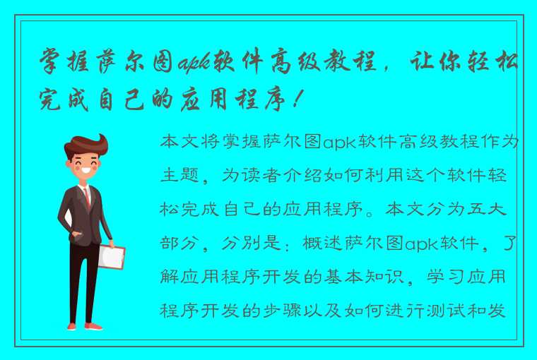 掌握萨尔图apk软件高级教程，让你轻松完成自己的应用程序！