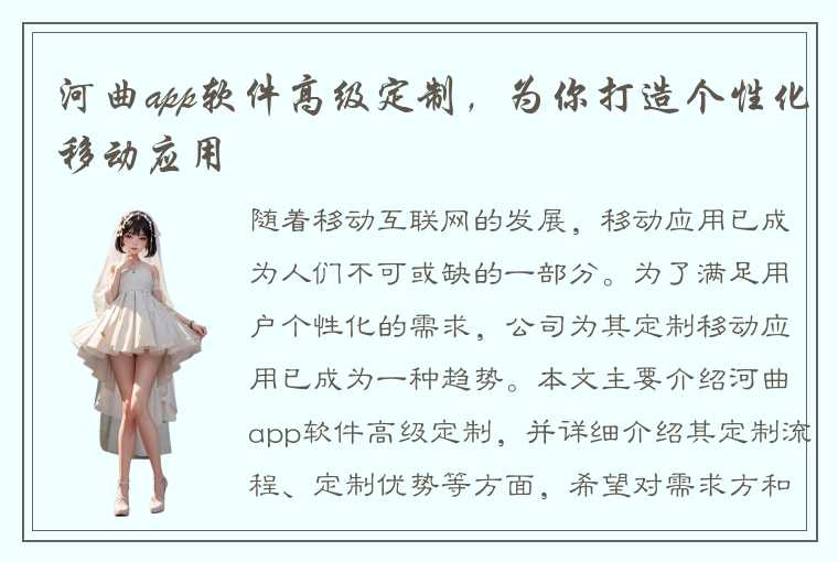 河曲app软件高级定制，为你打造个性化移动应用