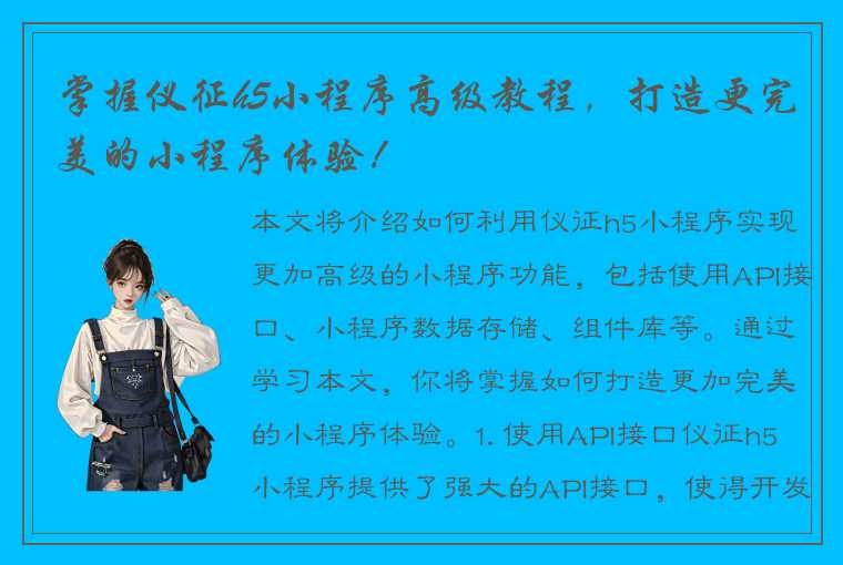 掌握仪征h5小程序高级教程，打造更完美的小程序体验！