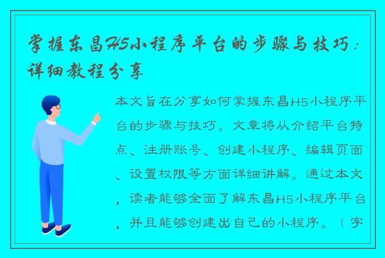 掌握东昌H5小程序平台的步骤与技巧：详细教程分享