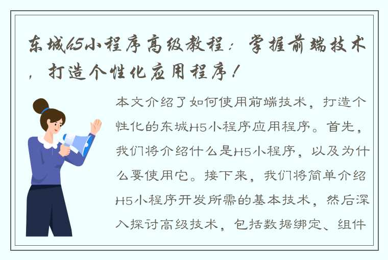 东城h5小程序高级教程：掌握前端技术，打造个性化应用程序！