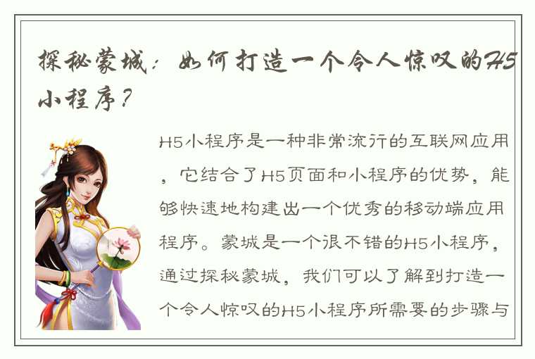 探秘蒙城：如何打造一个令人惊叹的H5小程序？