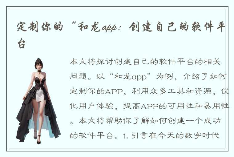 定制你的“和龙app：创建自己的软件平台