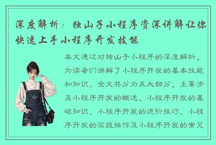 深度解析：独山子小程序资深讲解让你快速上手小程序开发技能