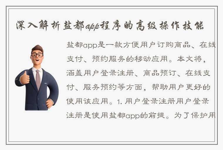 深入解析盐都app程序的高级操作技能