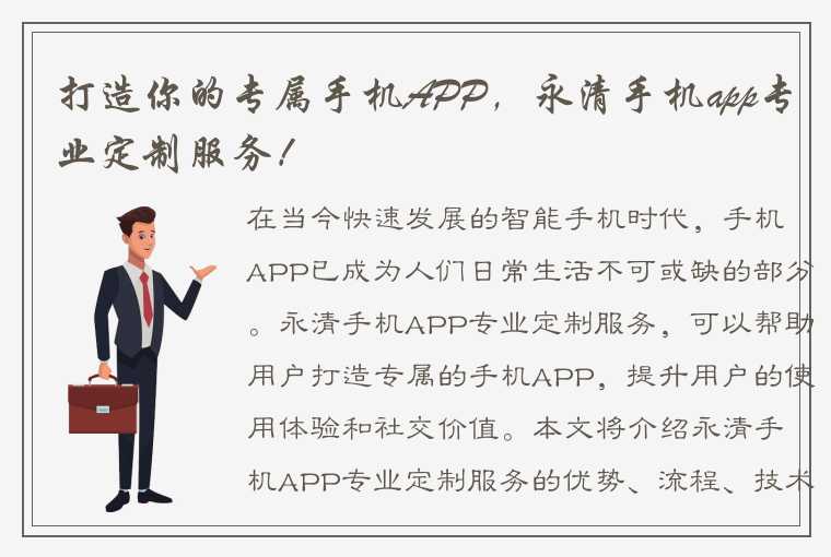 打造你的专属手机APP，永清手机app专业定制服务！