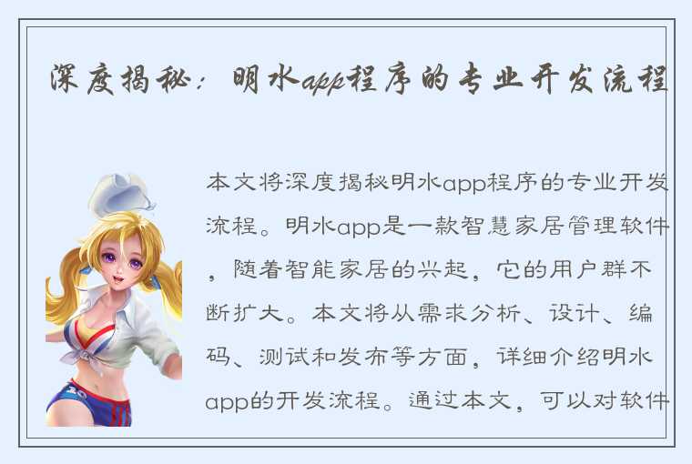 深度揭秘：明水app程序的专业开发流程