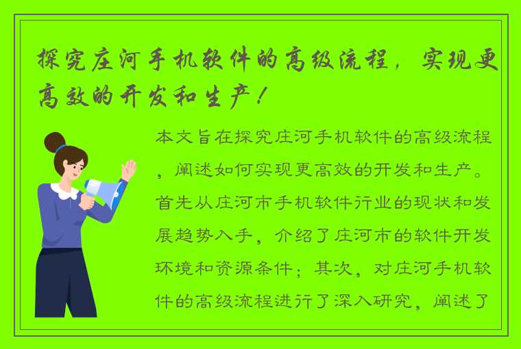 探究庄河手机软件的高级流程，实现更高效的开发和生产！