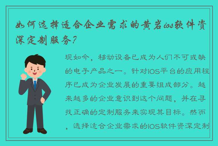 如何选择适合企业需求的黄岩ios软件资深定制服务？