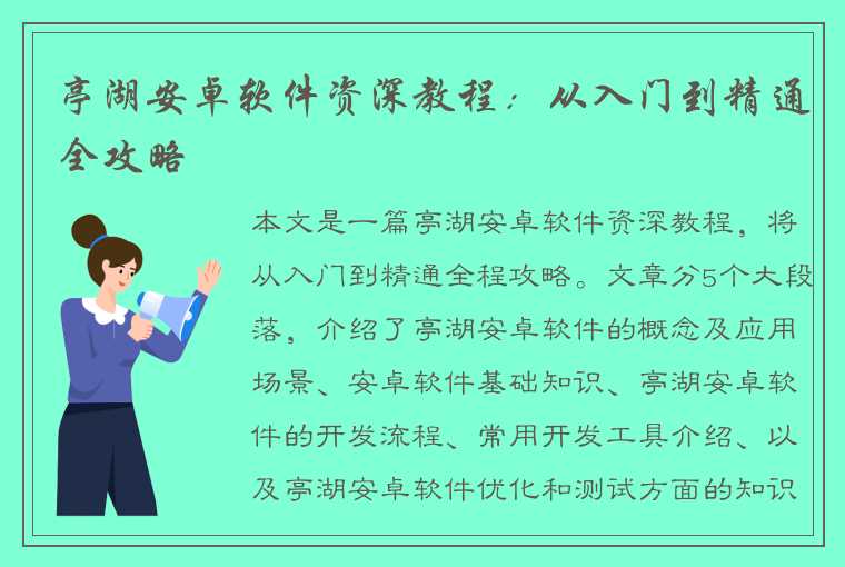 亭湖安卓软件资深教程：从入门到精通全攻略