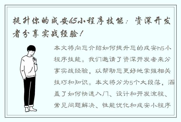 提升你的成安h5小程序技能：资深开发者分享实战经验！