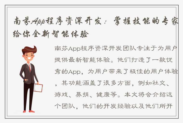 南芬App程序资深开发：掌握技能的专家给你全新智能体验