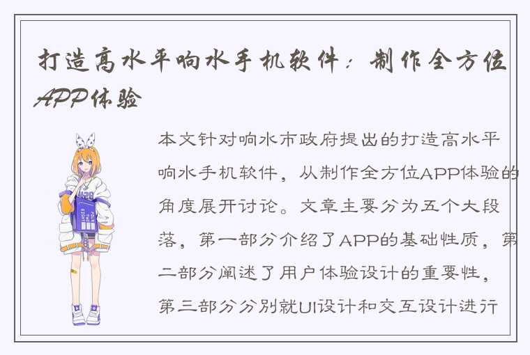 打造高水平响水手机软件：制作全方位APP体验