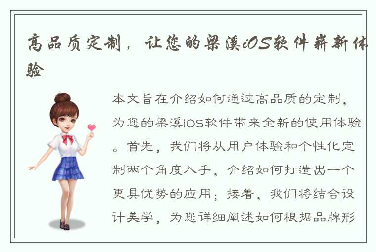 高品质定制，让您的梁溪iOS软件崭新体验