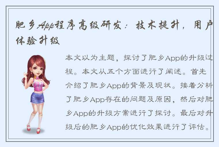 肥乡App程序高级研发：技术提升，用户体验升级