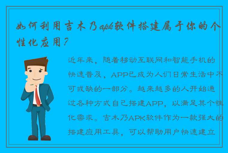 如何利用吉木乃apk软件搭建属于你的个性化应用？