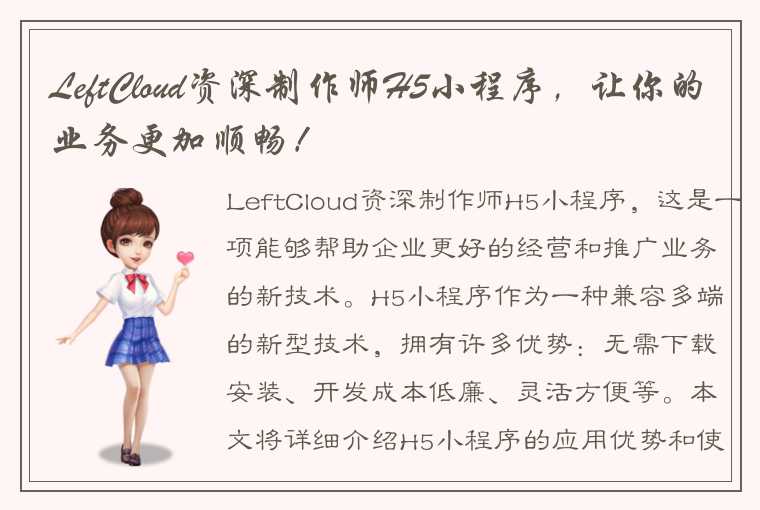 LeftCloud资深制作师H5小程序，让你的业务更加顺畅！