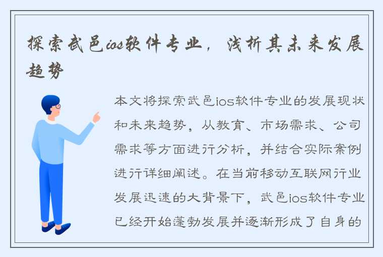 探索武邑ios软件专业，浅析其未来发展趋势