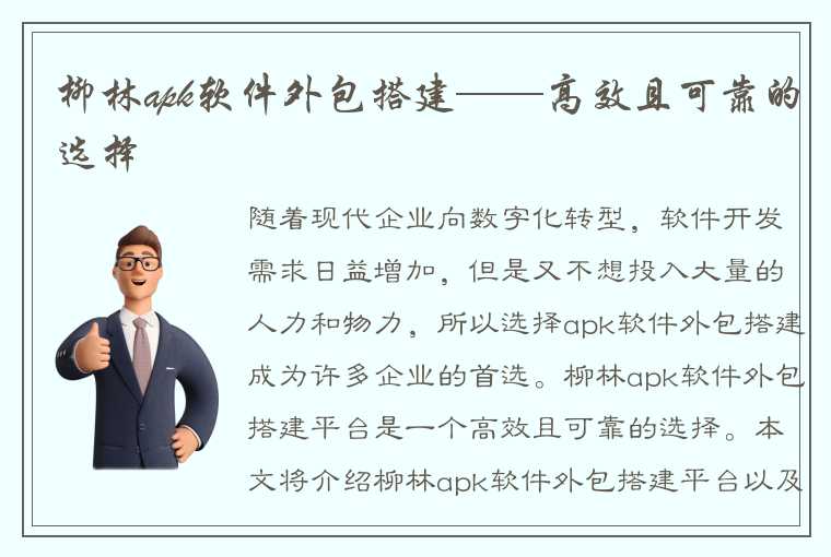 柳林apk软件外包搭建——高效且可靠的选择