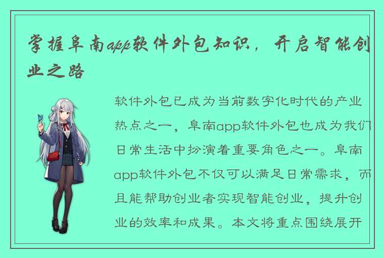 掌握阜南app软件外包知识，开启智能创业之路