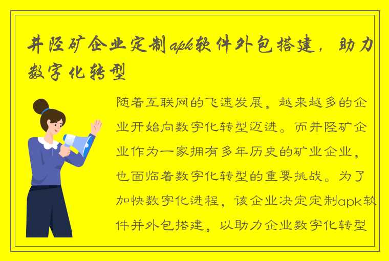 井陉矿企业定制apk软件外包搭建，助力数字化转型