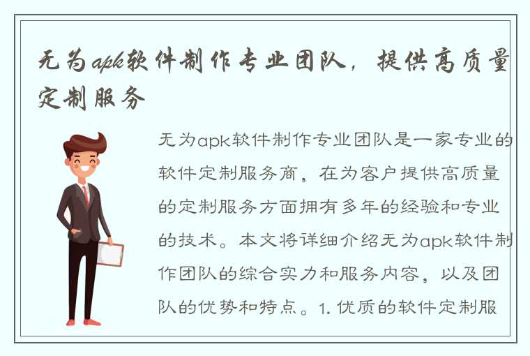 无为apk软件制作专业团队，提供高质量定制服务