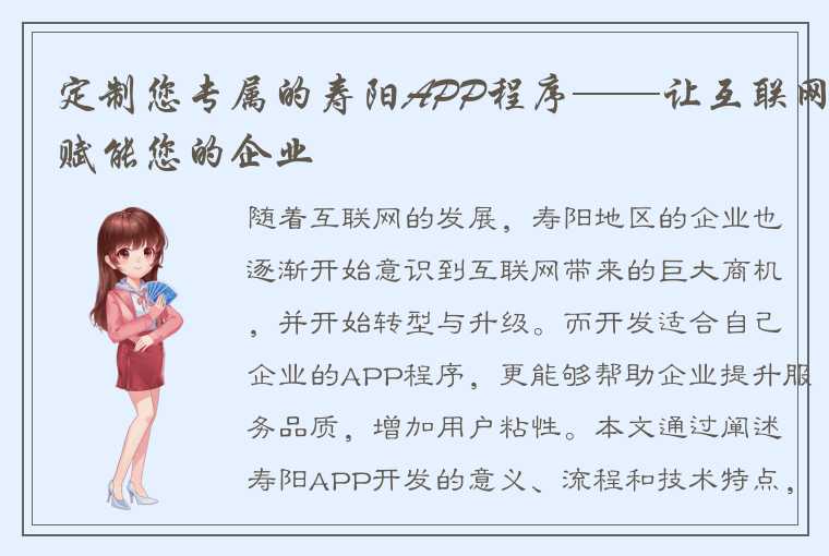 定制您专属的寿阳APP程序——让互联网赋能您的企业