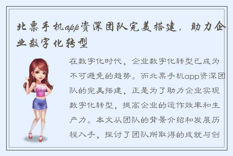 北票手机app资深团队完美搭建，助力企业数字化转型