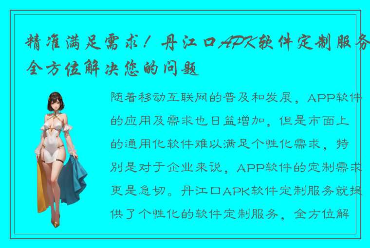 精准满足需求！丹江口APK软件定制服务全方位解决您的问题