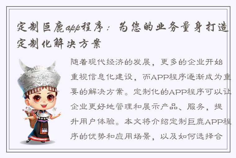 定制巨鹿app程序：为您的业务量身打造定制化解决方案