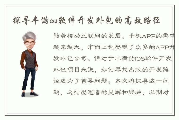 探寻丰满ios软件开发外包的高效路径