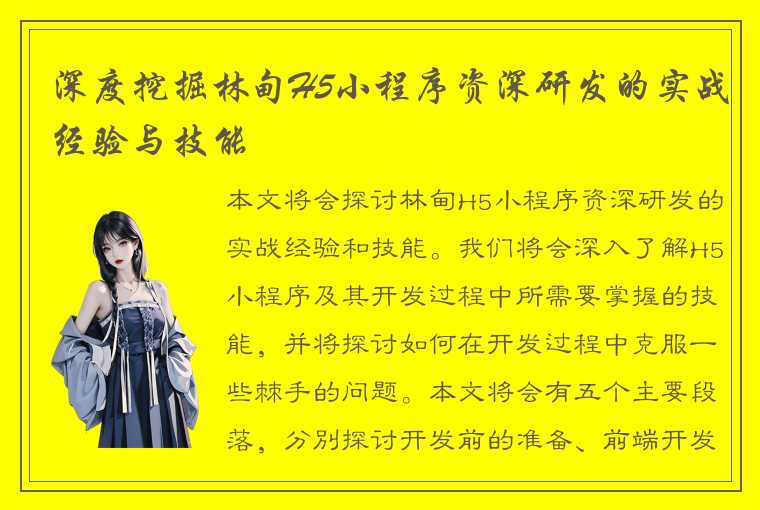 深度挖掘林甸H5小程序资深研发的实战经验与技能