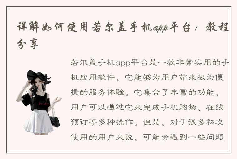 详解如何使用若尔盖手机app平台：教程分享