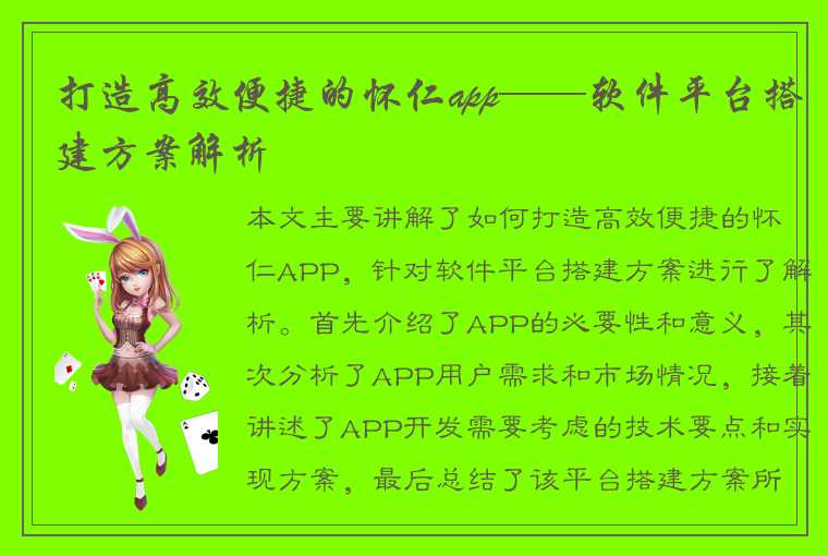 打造高效便捷的怀仁app——软件平台搭建方案解析