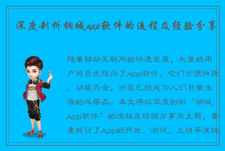 深度剖析桐城app软件的流程及经验分享