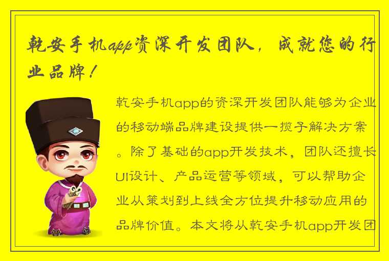 乾安手机app资深开发团队，成就您的行业品牌！