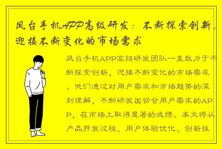 凤台手机APP高级研发：不断探索创新，迎接不断变化的市场需求