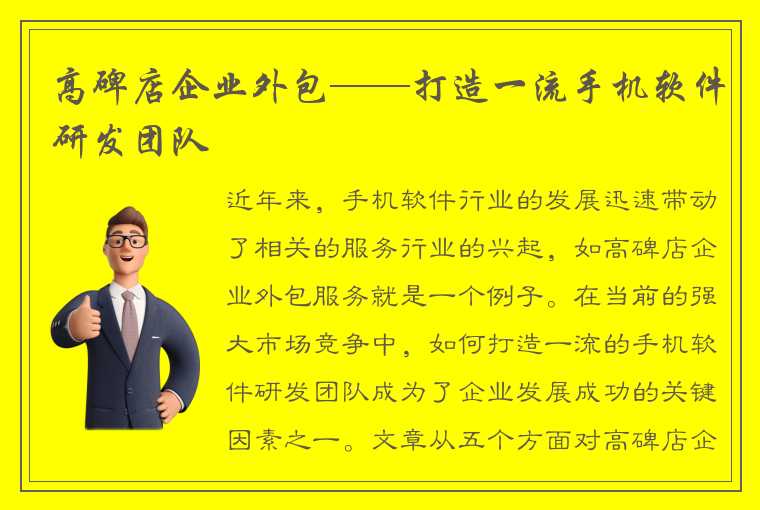 高碑店企业外包——打造一流手机软件研发团队