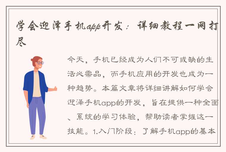 学会迎泽手机app开发：详细教程一网打尽