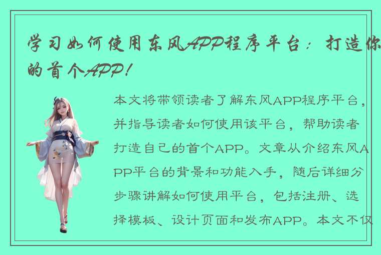 学习如何使用东风APP程序平台：打造你的首个APP！