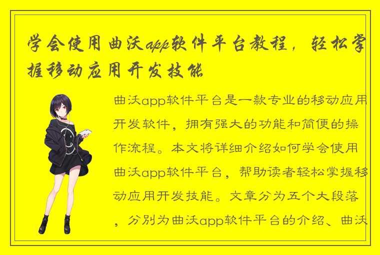 学会使用曲沃app软件平台教程，轻松掌握移动应用开发技能