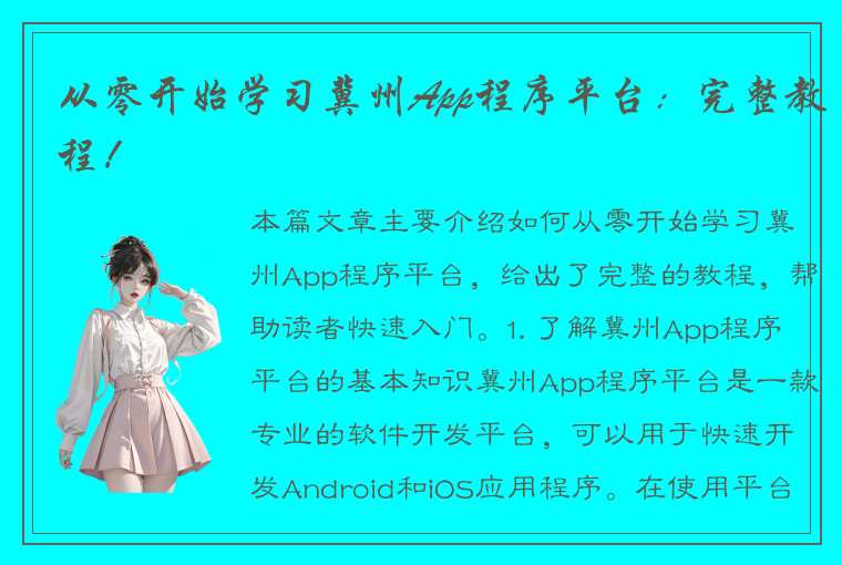 从零开始学习冀州App程序平台：完整教程！