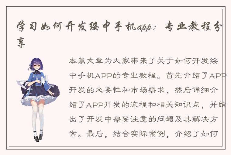 学习如何开发绥中手机app：专业教程分享