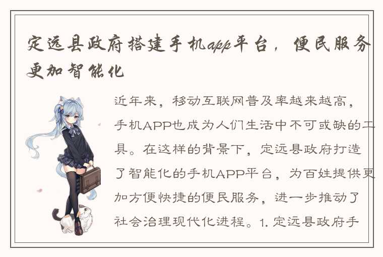 定远县政府搭建手机app平台，便民服务更加智能化