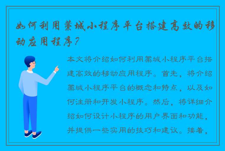 如何利用藁城小程序平台搭建高效的移动应用程序？