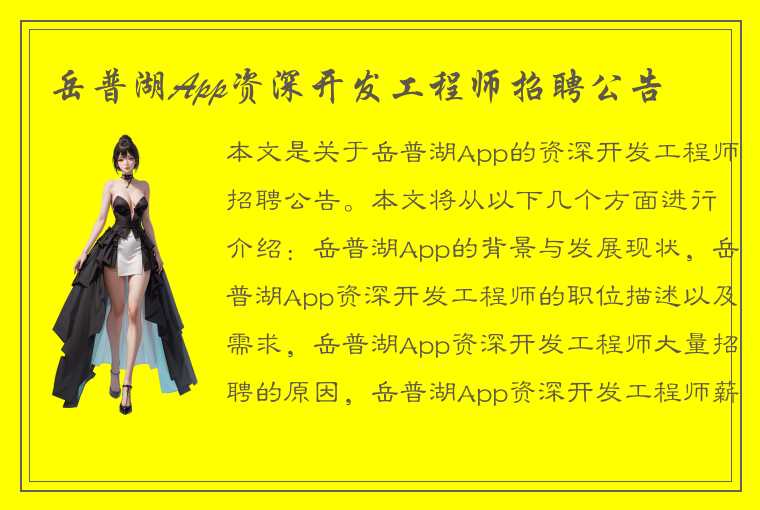 岳普湖App资深开发工程师招聘公告